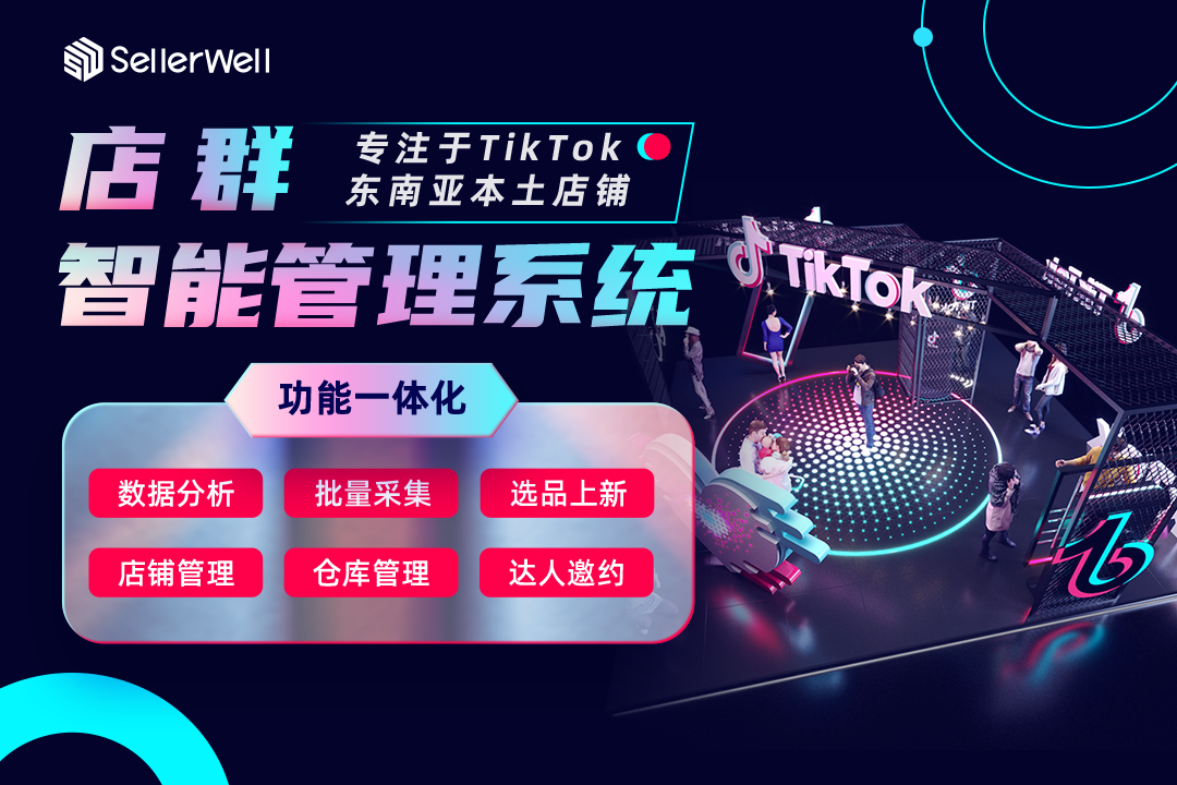 tiktok店群管理系统