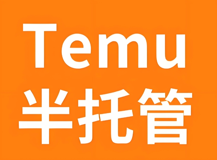 Temu半托管