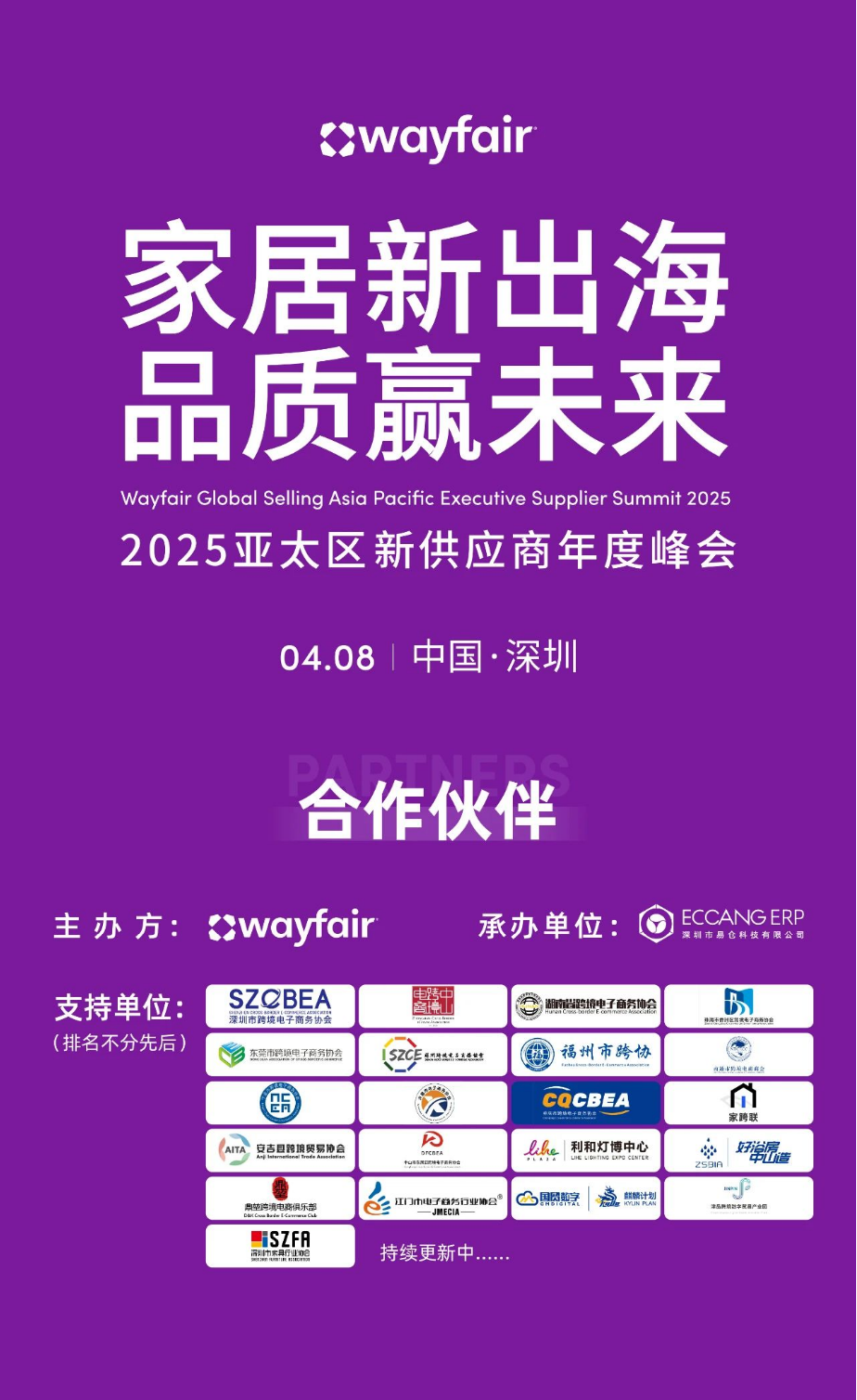 Wayfair首屆亞太峰會(huì)