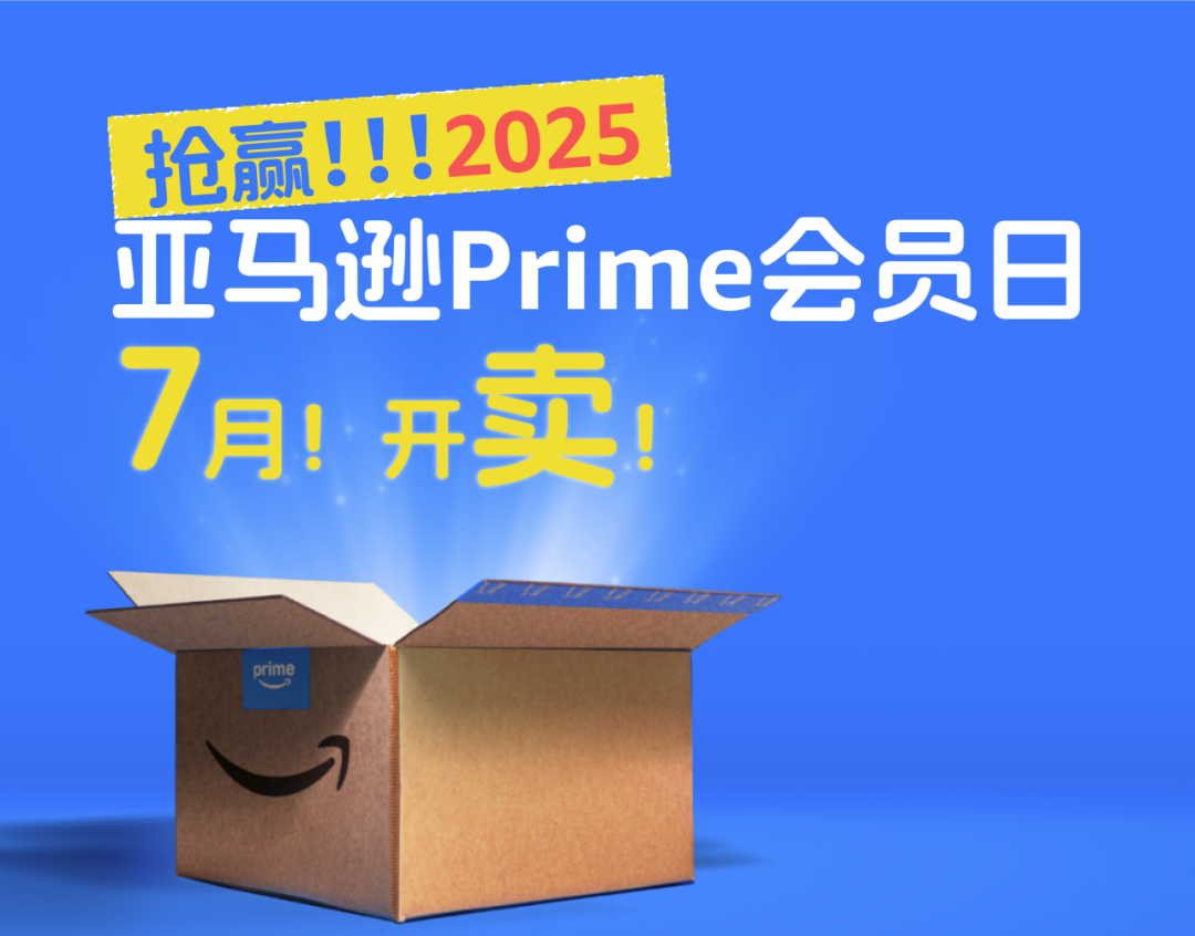 2025亚马逊Prime会员日