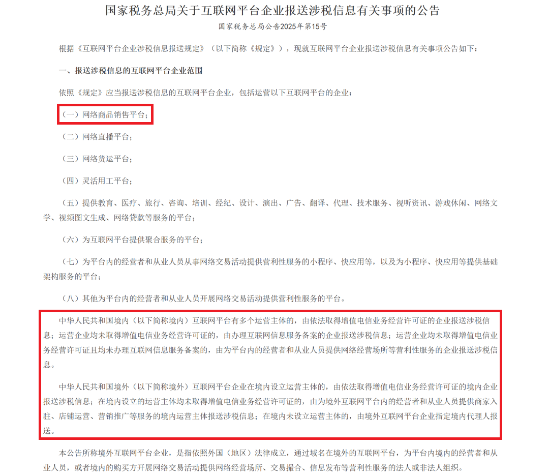 跨境平台须向中国税务总局报卖家收入