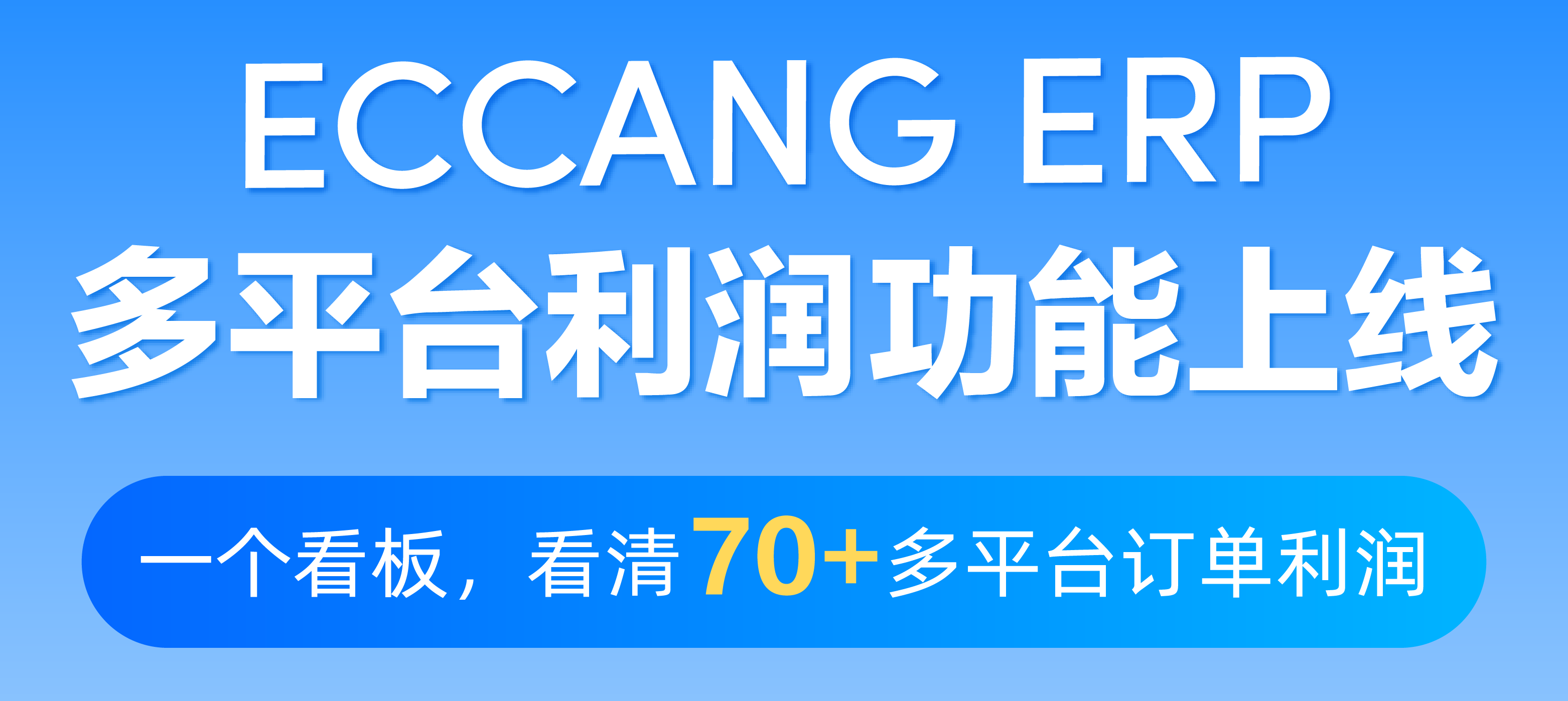 易仓ERP多平台利润