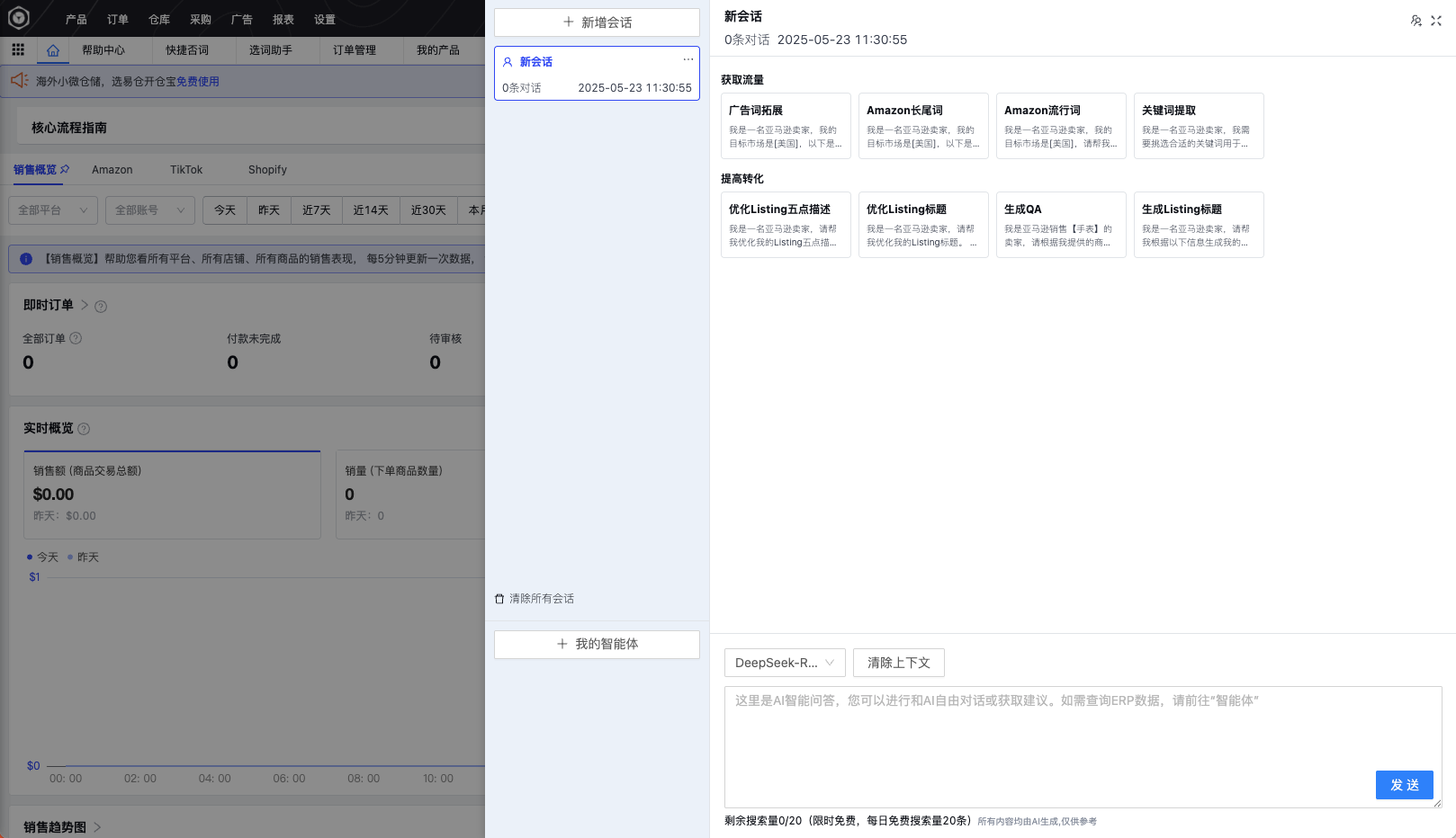 免费跨境电商ERP
