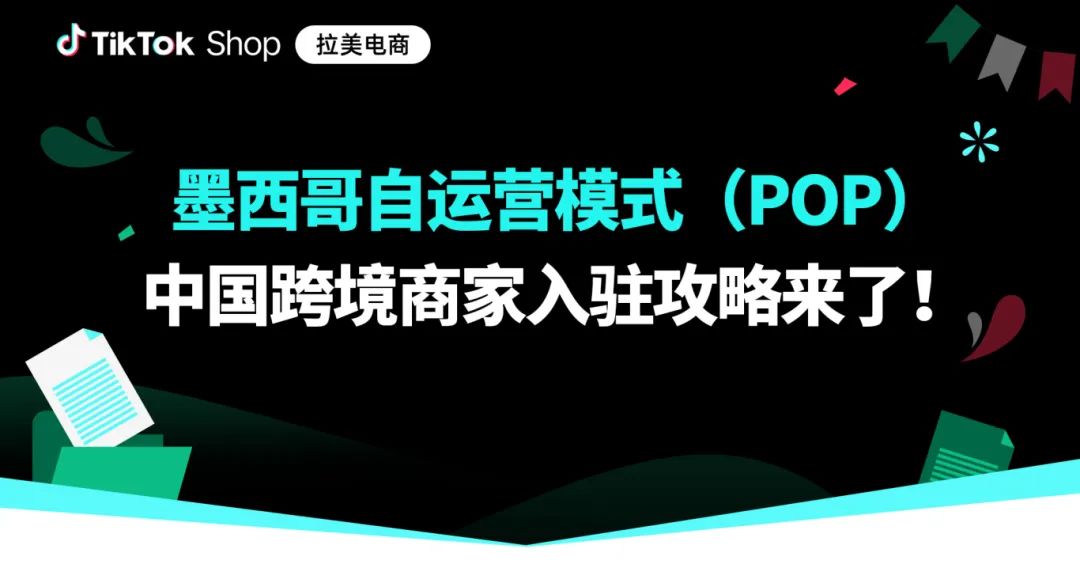 TikTok拉美电商墨西哥