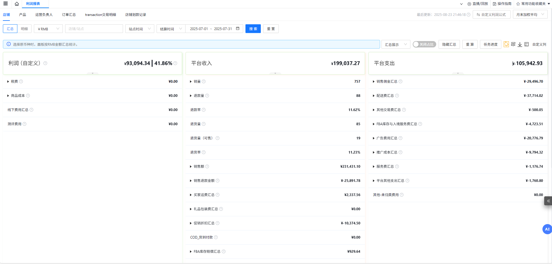 免费跨境电商ERP SellerWell启航