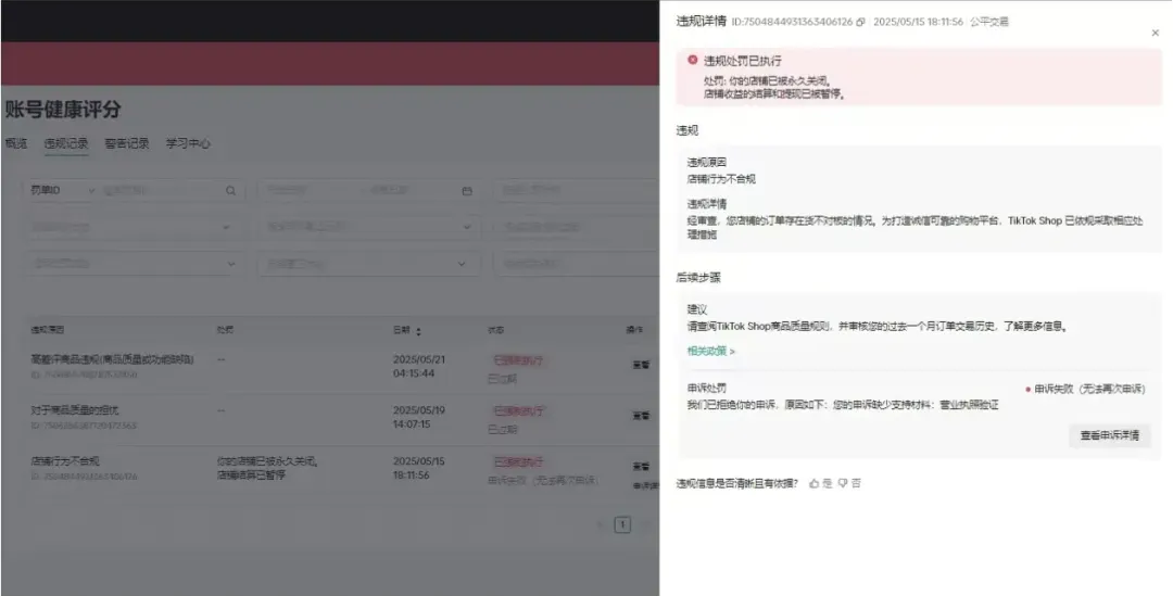 TikTok Shop封号