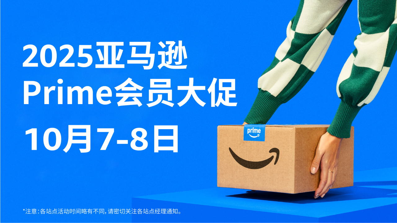 2025亚马逊Prime会员大促
