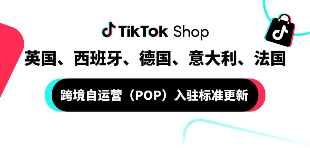 TikTok Shop跨境电商