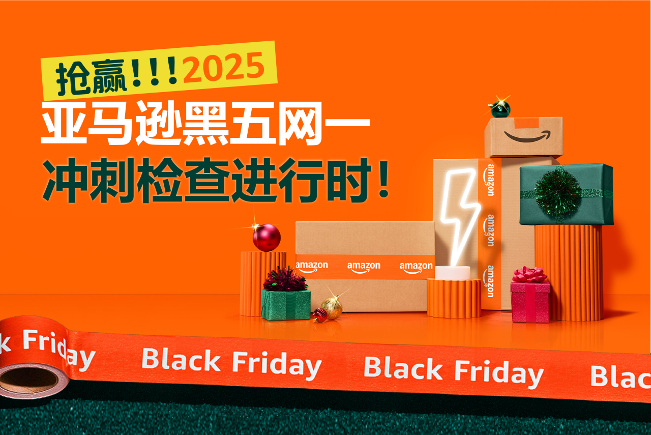 亚马逊黑五网一 亚马逊黑五网一