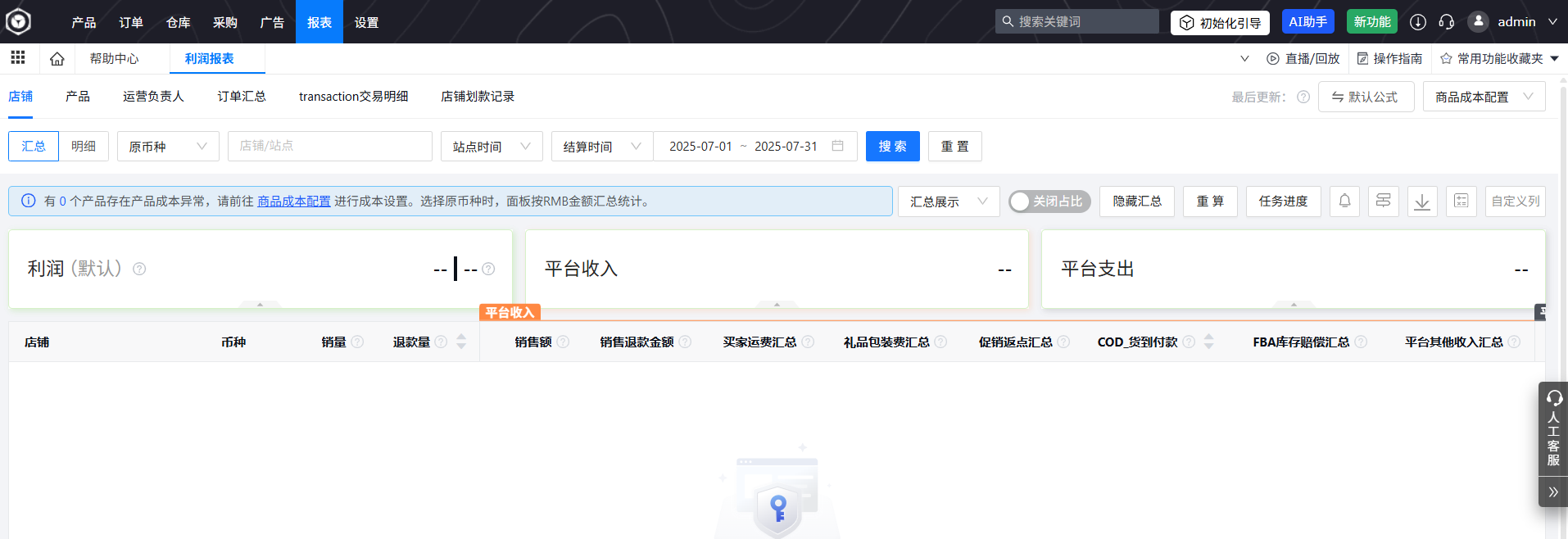免费跨境电商ERP