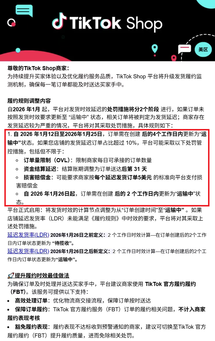 TikTok Shop履约