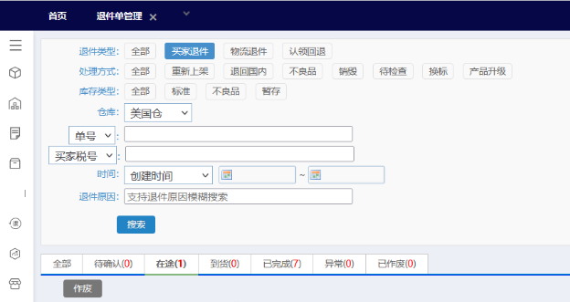 易仓WMS-退件单管理