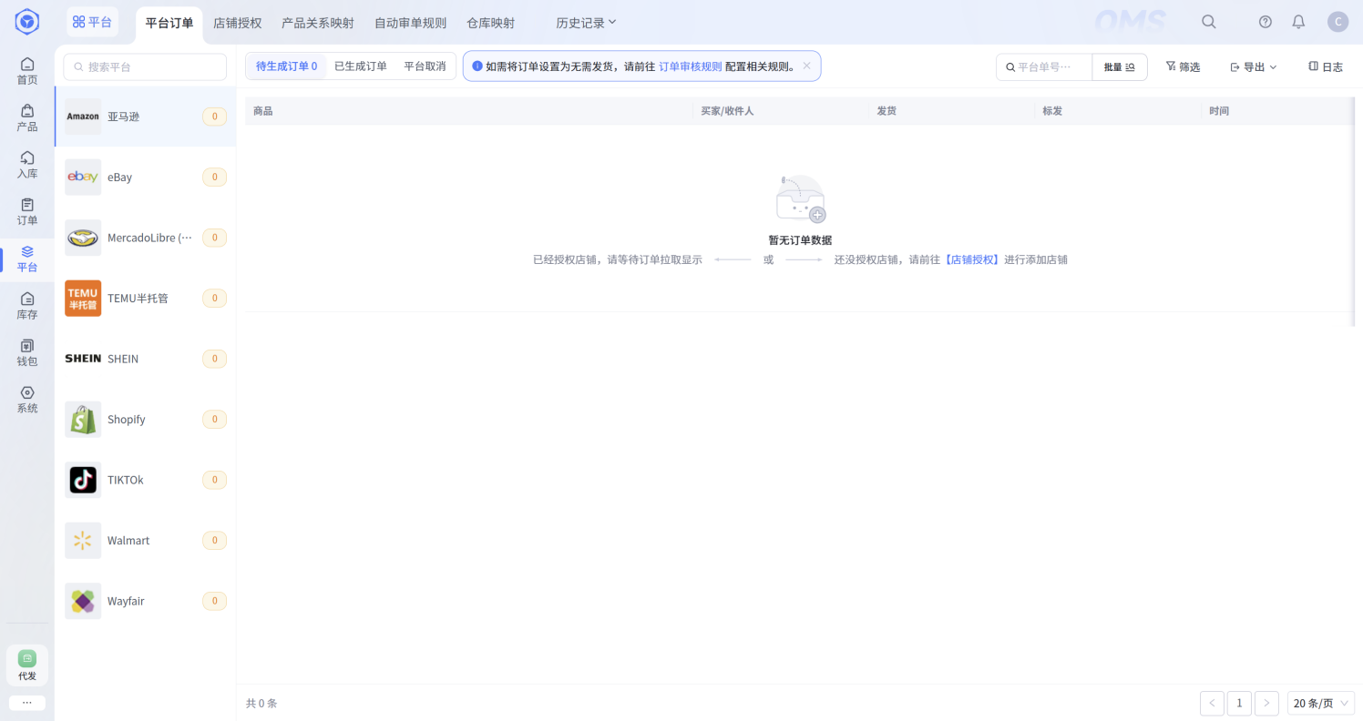 OMS平台对接