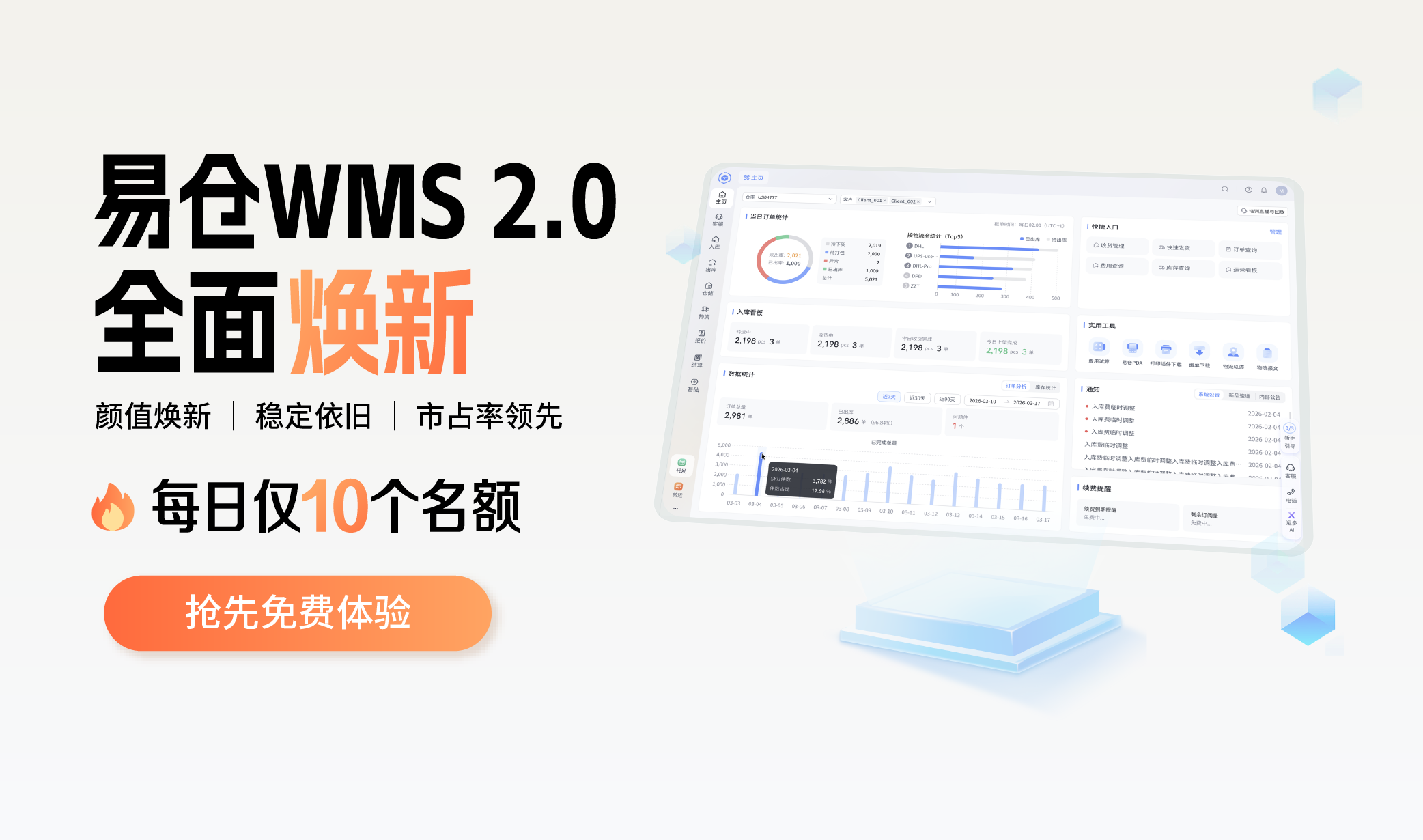 易仓WMS 2.0