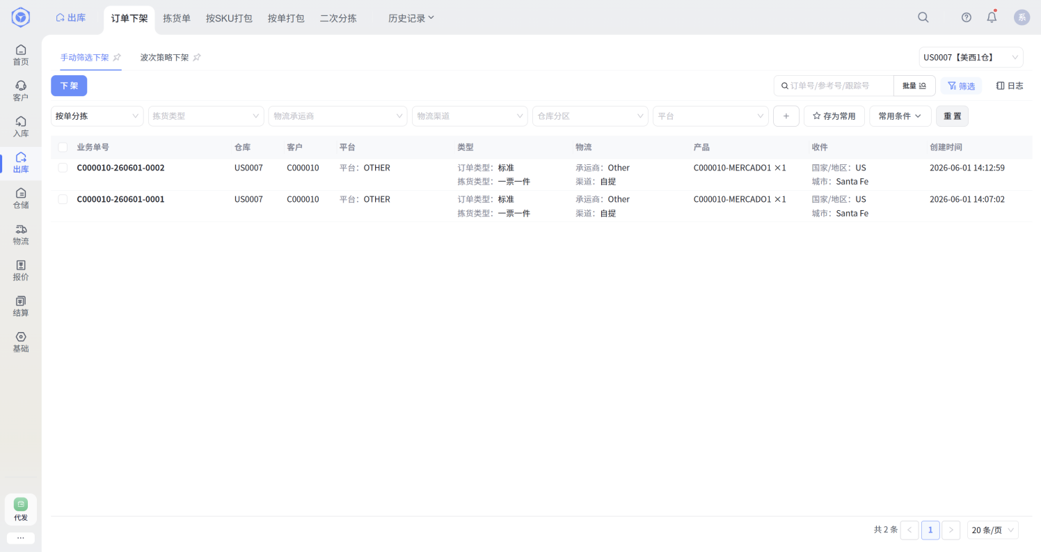 易仓WMS2.0出库管理