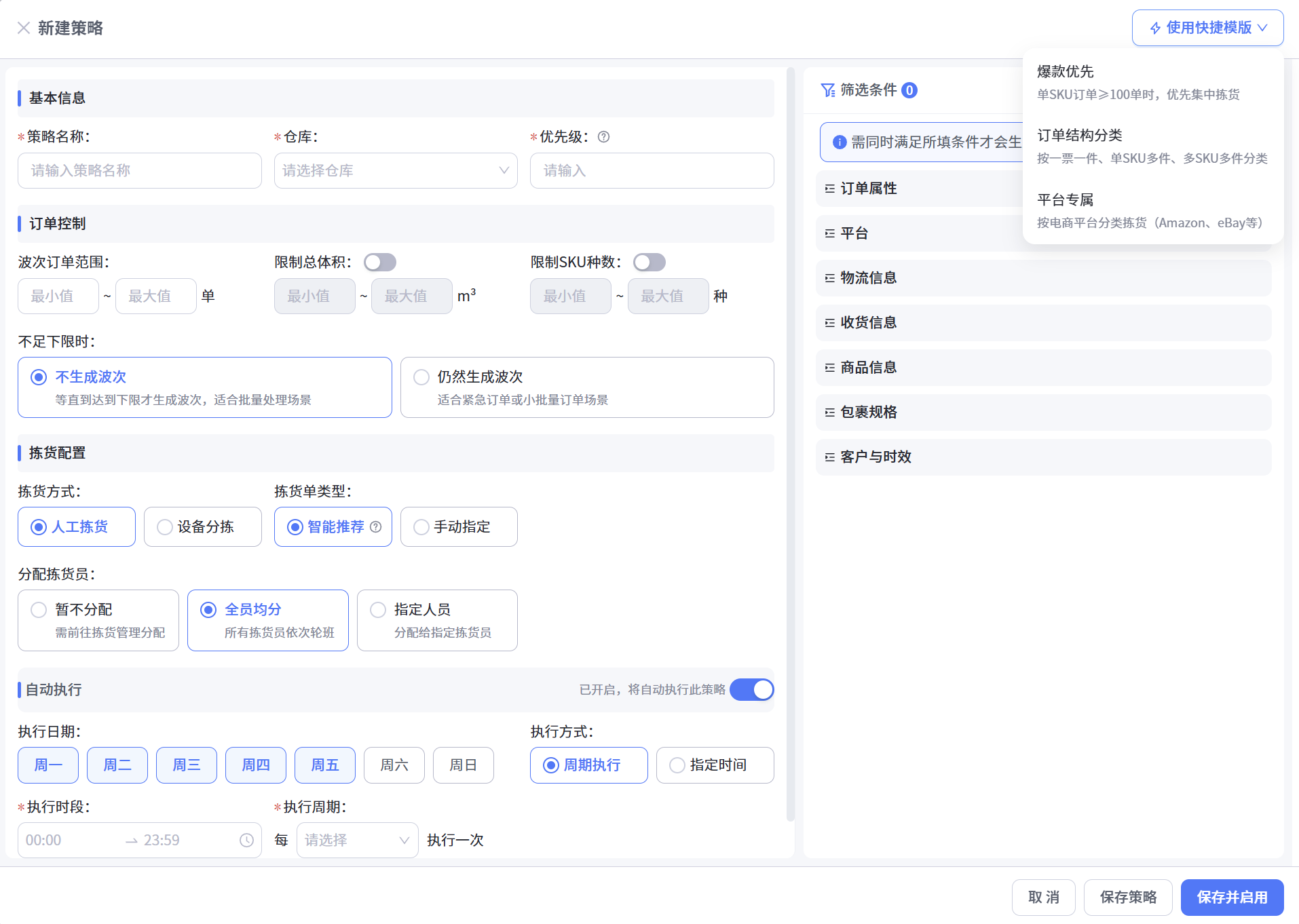 智能波次无人值守拣货-策略配置