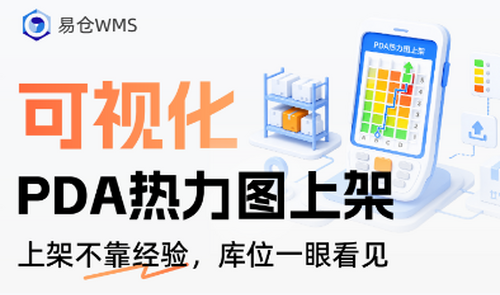 易仓WMS2.0如何用PDA热力图改善海外仓上架和库位管理 易仓WMS2.0如何用PDA热力图改善海外仓上架和库位管理
