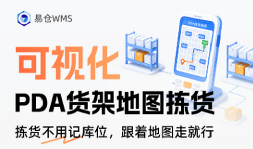 易仓WMS2.0-PDA货架地图拣货 易仓WMS2.0-PDA货架地图拣货
