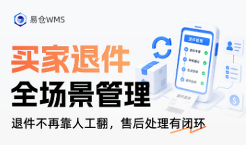 易仓WMS-买家退件全场景管理