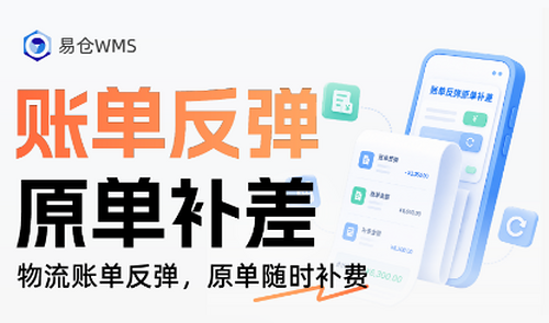 易仓WMS2.0原单补差与账单管理功能
