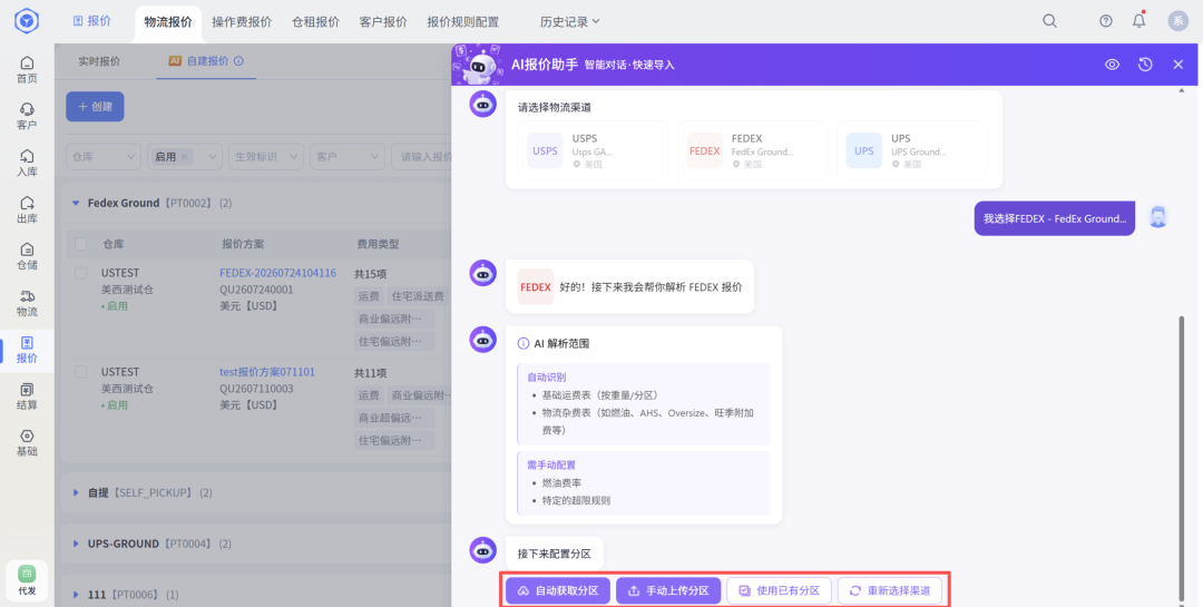 AI物流报价-自动获取物流分区