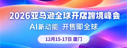 2026亚马逊大会定档厦门 2026亚马逊大会定档厦门
