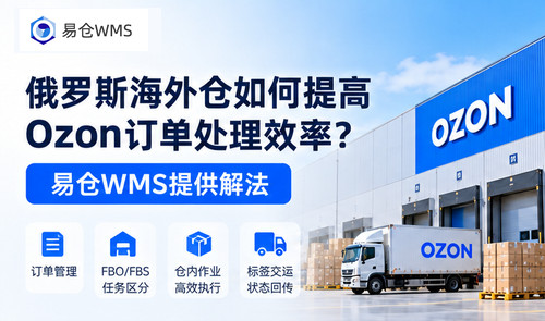 易仓WMS拆解俄罗斯海外仓的履约流程