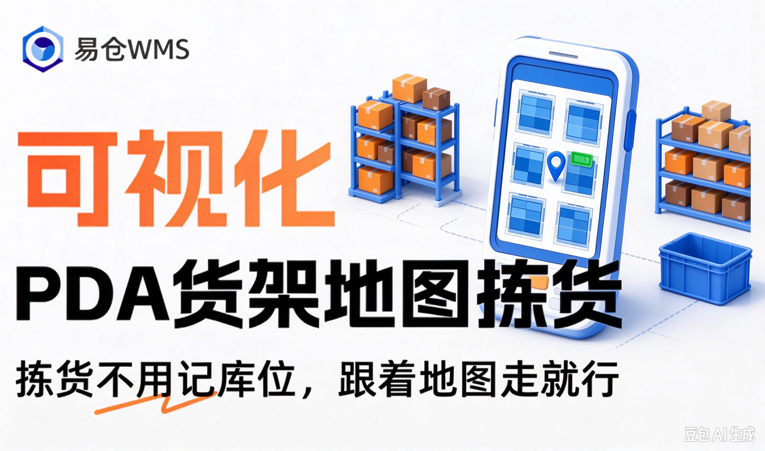 易仓WMS