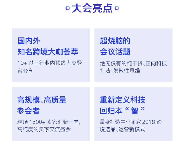 《跨境回歸本“智”》第二屆跨境電商科技大會(huì)來啦！