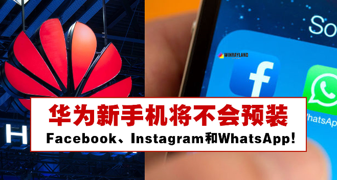 华为新手机将不再预装Facebook、Instagram和WhatsApp