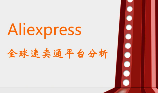 浅析：2019年企业如何做好阿里巴巴全球速卖通？