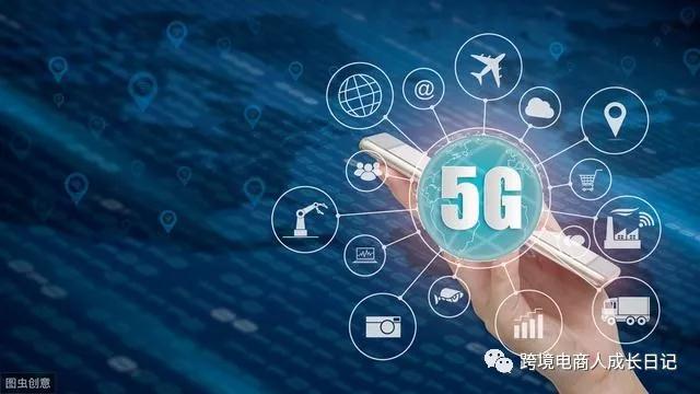 充满想象力的5G，会给跨境电商带来什么时代红利？