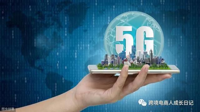 充满想象力的5G，会给跨境电商带来什么时代红利？