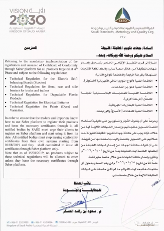 沙特：8月起SABER强制列表再新增5类产品