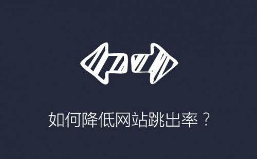 如何降低外贸网站的跳出率