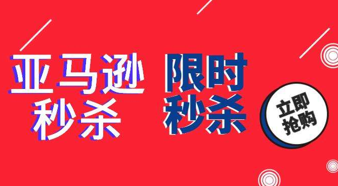 亚马逊秒杀