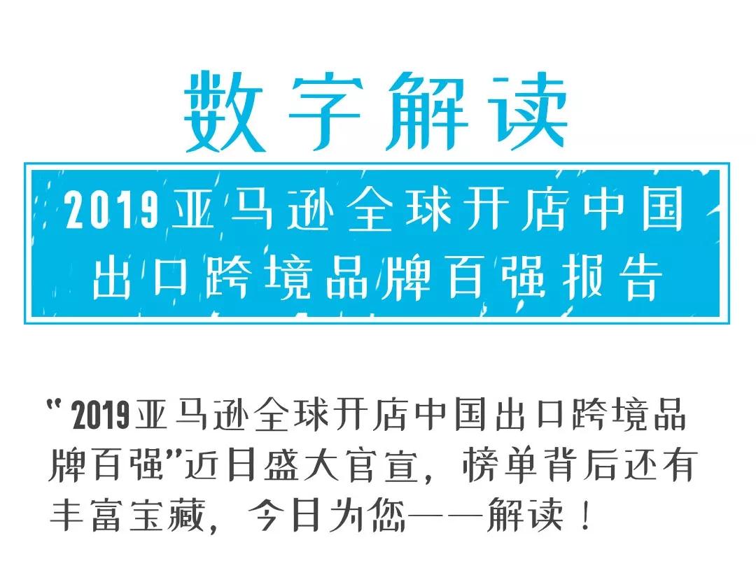 <a href='https://fw.kuajingyan.com/platform/1' target='_blank' style='color: blue;'>亚马逊平台</a>中国跨境品牌前百强排名