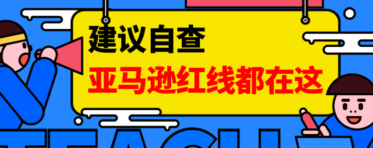 建议自查！亚马逊封禁帐户的11个理由，绝对不能踩坑