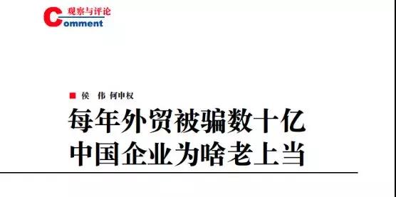 外贸企业要注意了，教你如何识破臭名昭著的“土耳其骗局”！
