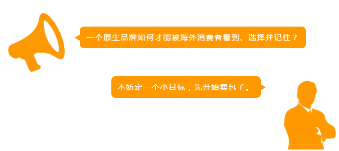 如何在海外打造自己的品牌