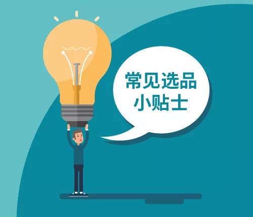 爆单技 | 比运营技巧值钱100倍的技能，叫做精细化选品