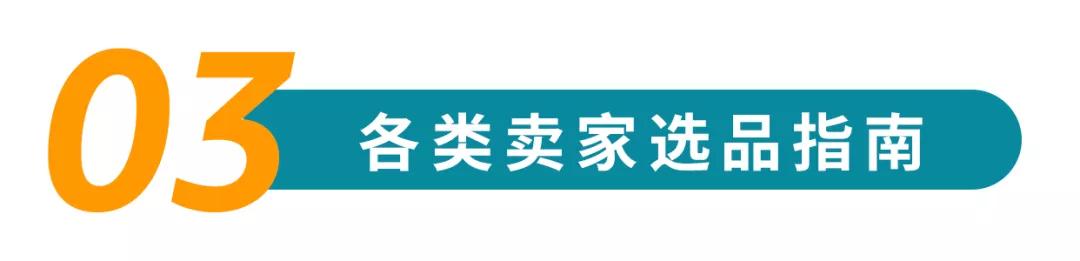 爆单技 | 比运营技巧值钱100倍的技能，叫做精细化选品