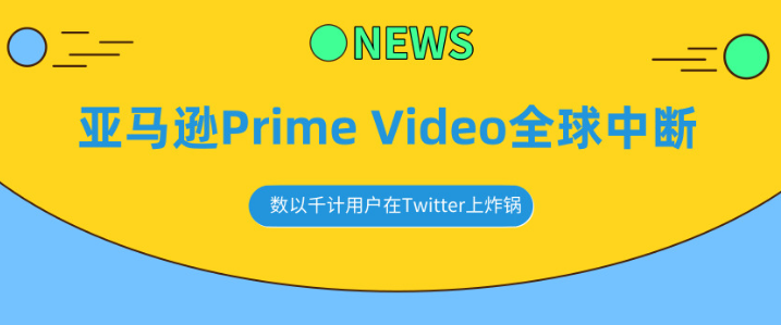 亚马逊Prime Video全球中断，数以千计用户在Twitter上炸锅