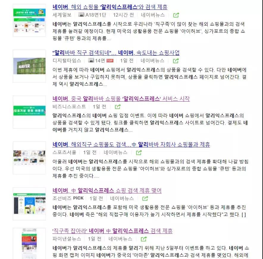 韩国Naver搜索引擎与速卖通合作首秀