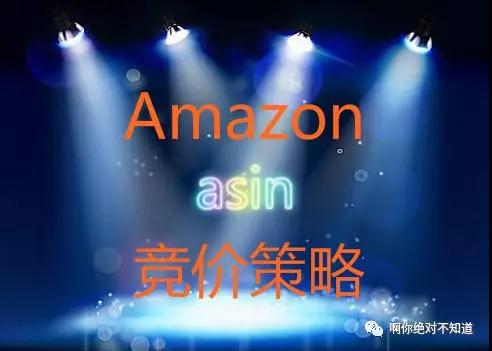 亚马逊竞价策略