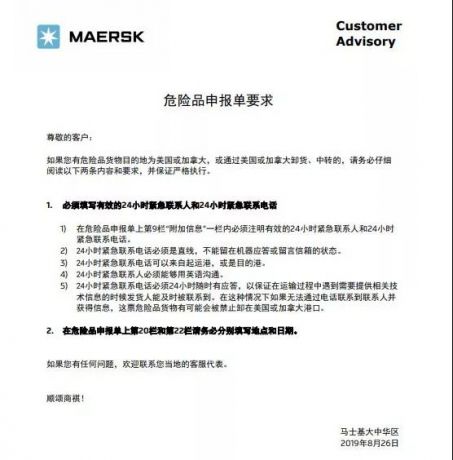 馬士基關(guān)于危險品申報要求最新規(guī)定通知