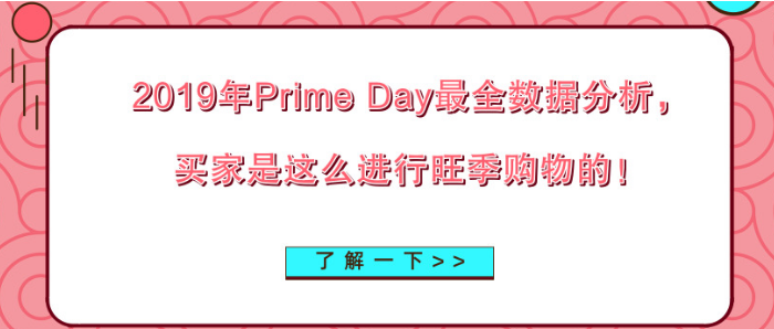 2019年P(guān)rime Day最全數(shù)據(jù)分析，買家是這么進(jìn)行旺季購物的！