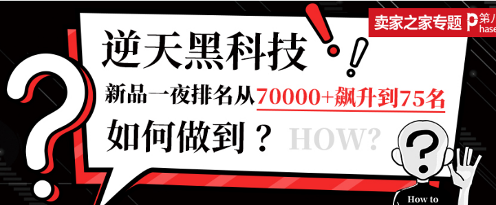 逆天黑科技：新品一夜排名从70000+飙升到75名，如何做到？