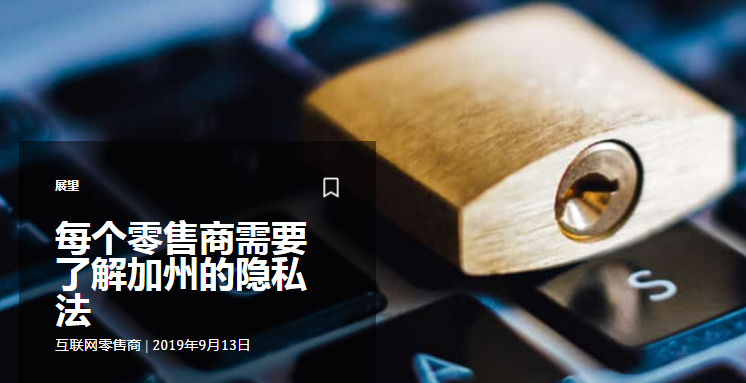 每个零售商需要了解加州的隐私法