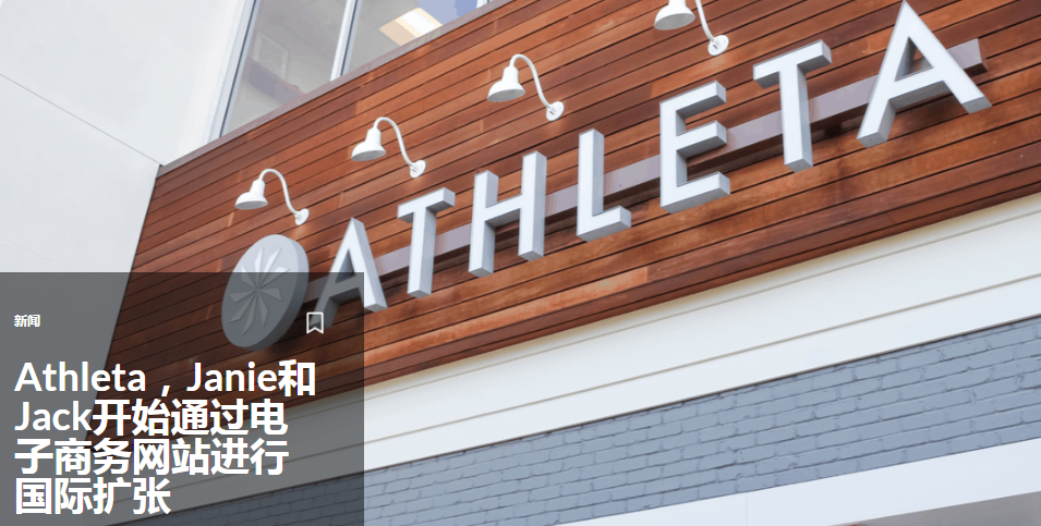 Athleta，Janie和Jack开始通过电子商务网站进行国际扩张